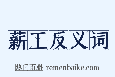 薪工反义词是什么意思的图片